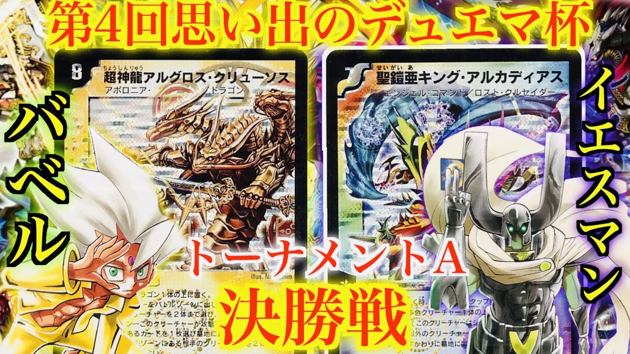 【第４回思い出のデュエマ杯】ガルド対決！！！V(バベル) VS 戦国編イエスマン【対戦動画】