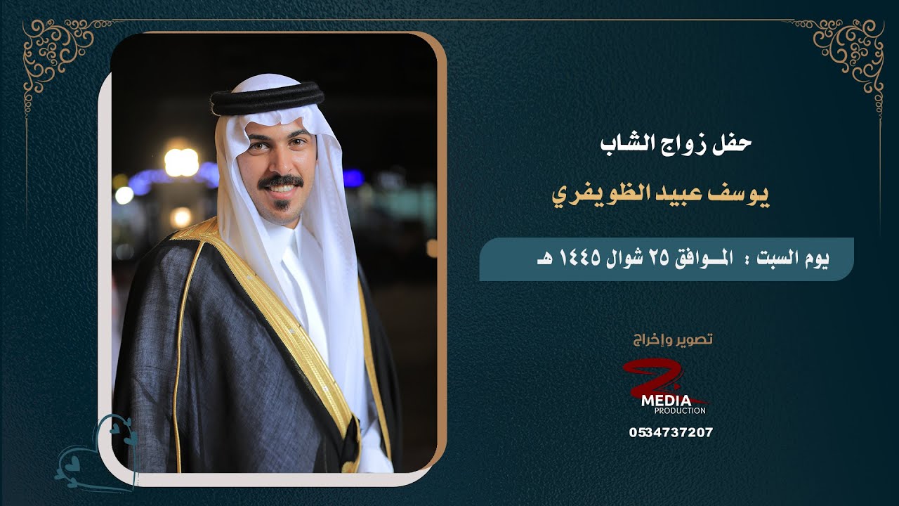 حفل زواج  الشاب يوسف عبيد الظويفري