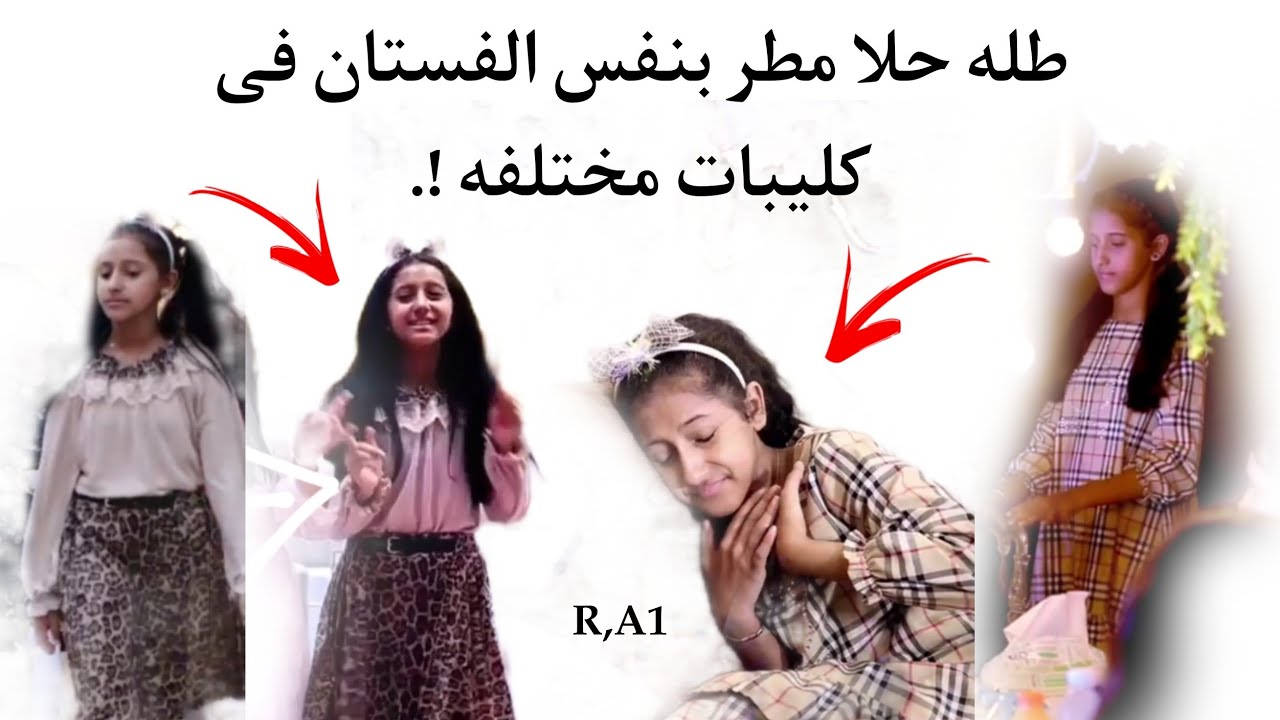 طله #حلا_مطر بنفس الفستان فى كليبات مختلفه !. لا يفوتكم 💗🦋