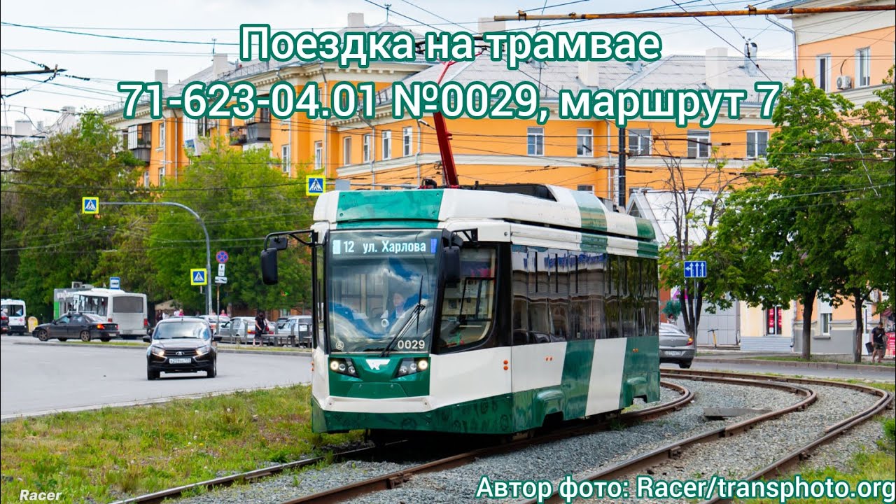 Возвращение! | Поездка на трамвае 71-623-04.01 №0029, маршрут 7