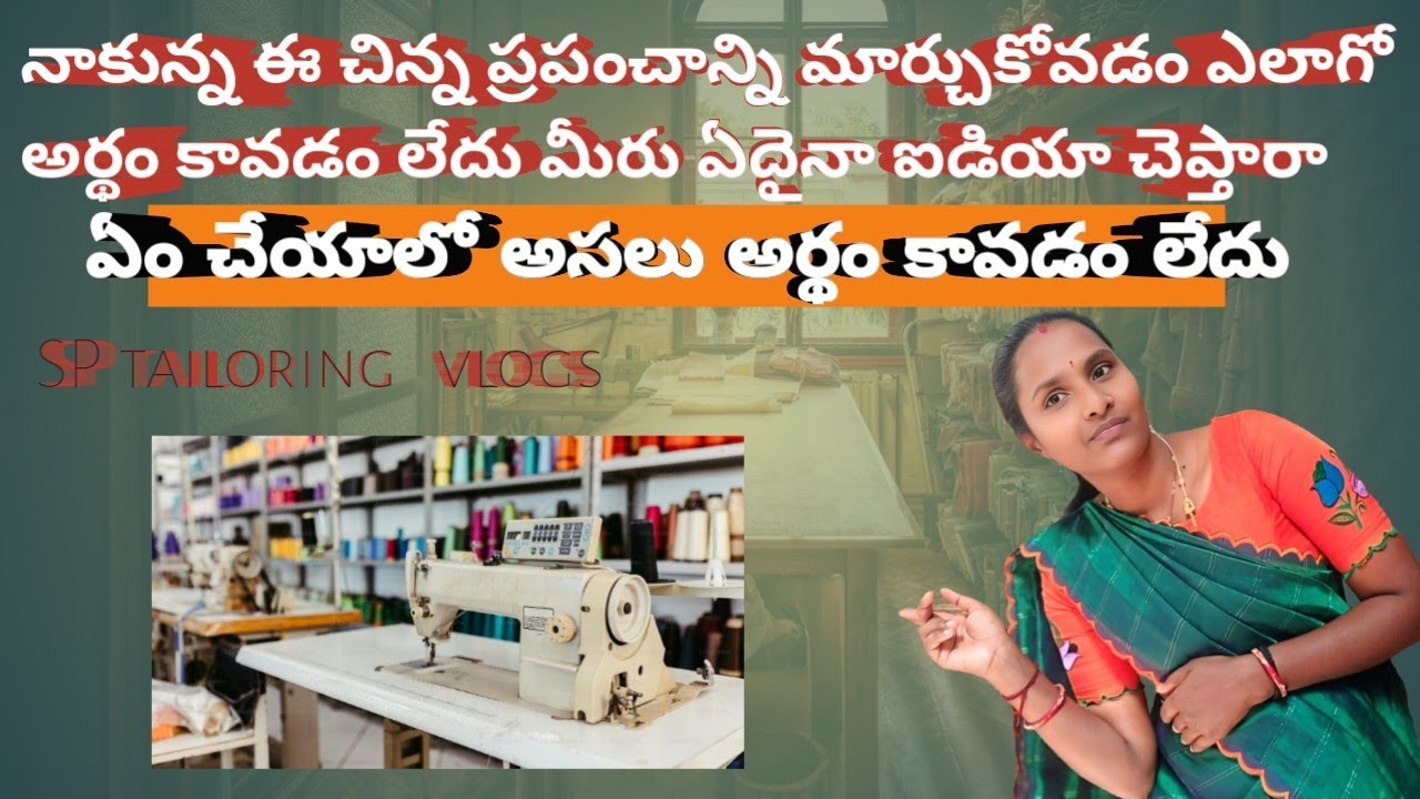 నాకున్న ఈ  చిన్న ప్రపంచాన్ని ఎలా మార్చాలో అర్థం కావటం లేదు#tailoring#ytstudioes#blousedesigning 