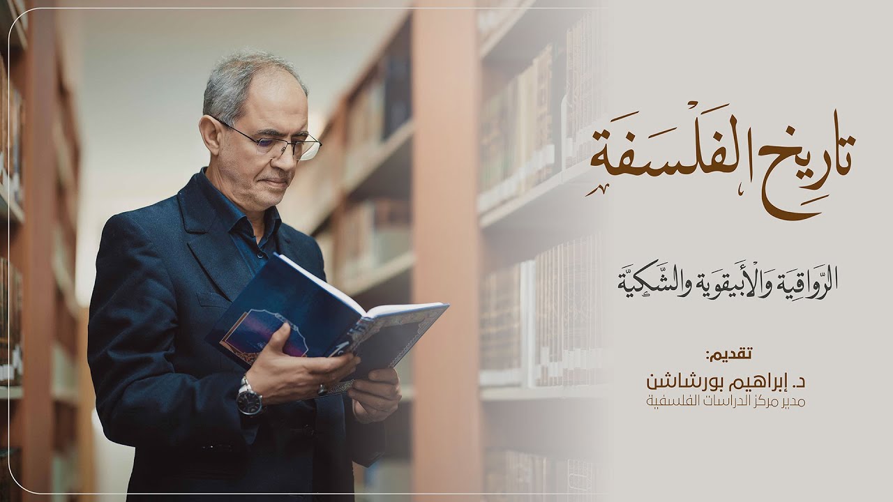 تاريخ الفلسفة- الرواقية والأبيقوية والشكية