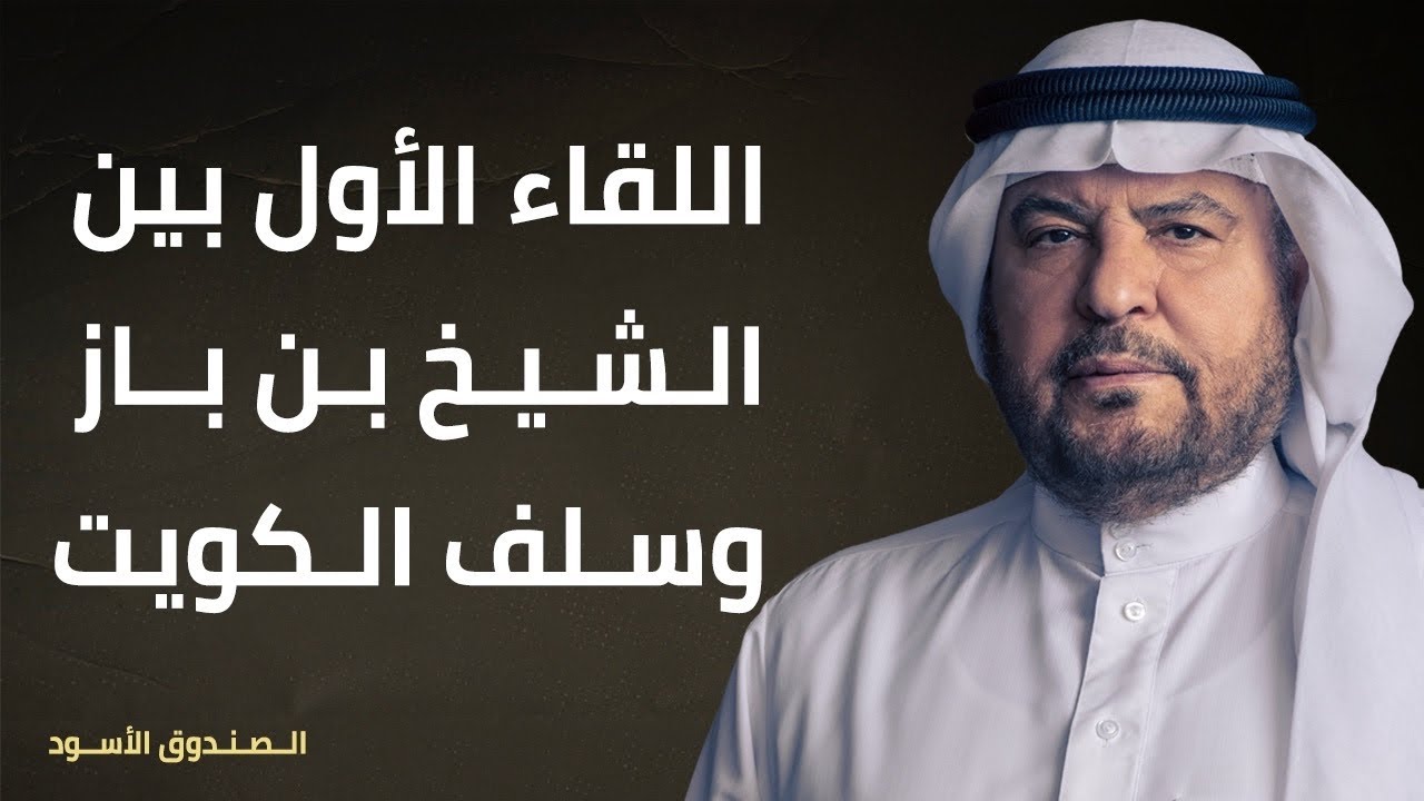 اللقاء الأول بين الشيخ بن باز وسلف الكويت