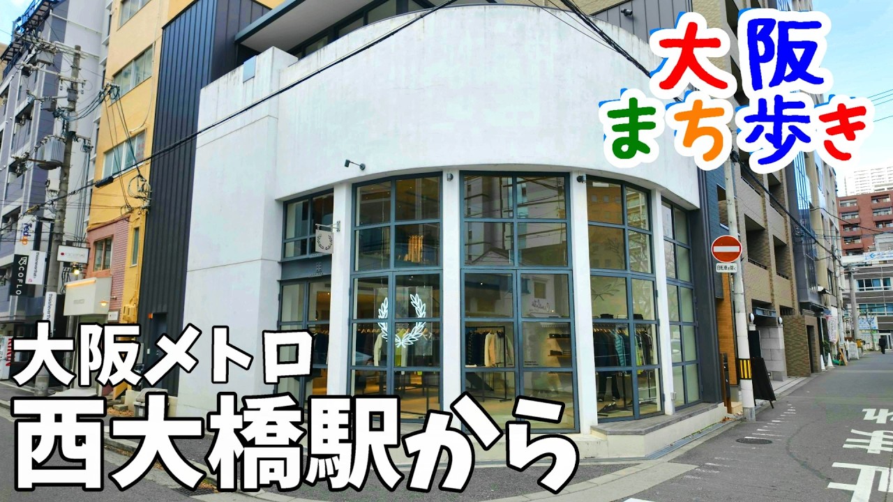 西大橋駅（大阪メトロ）から  堀江新地〜アメ村を歩く