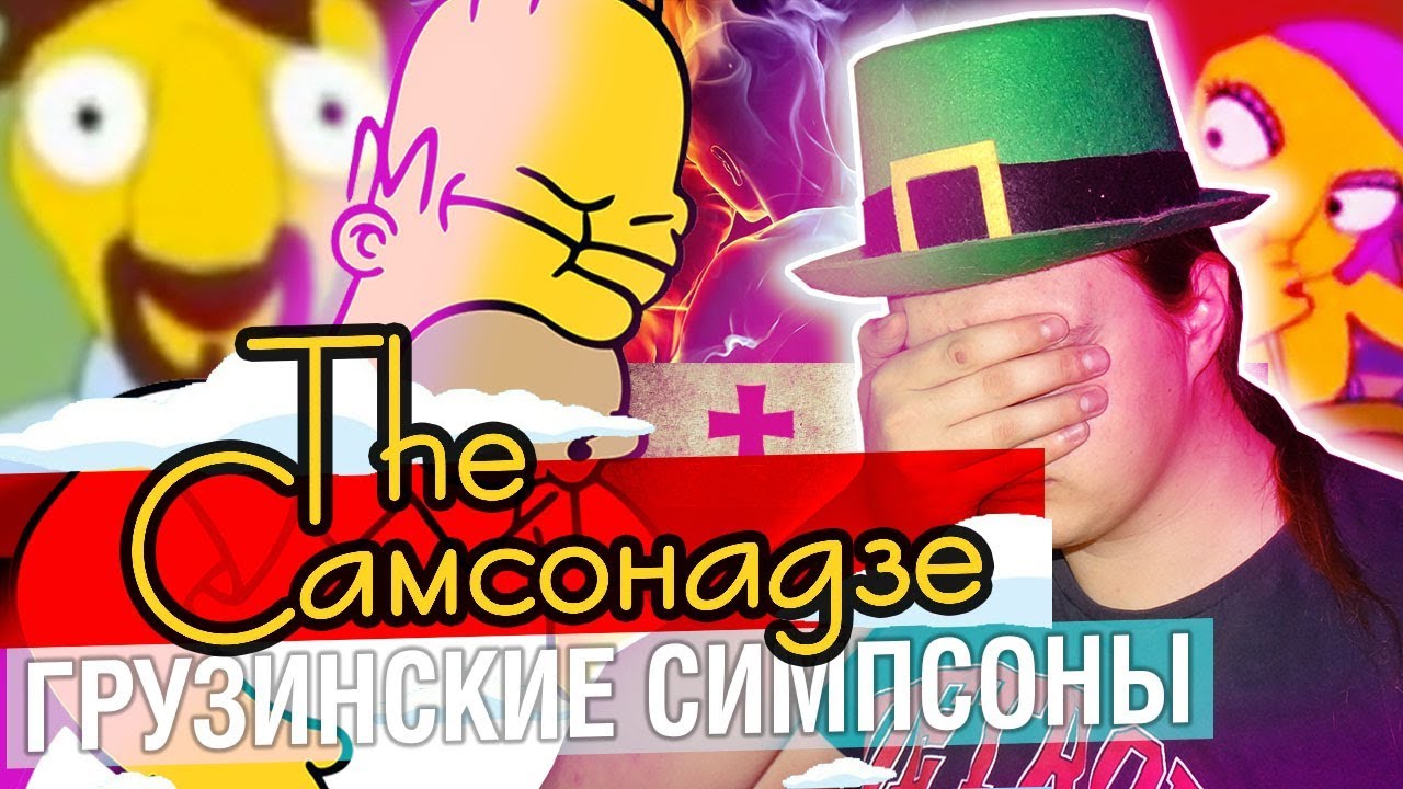 САМСОНАДЗЕ - ГРУЗИНСКИЕ СИМПСОНЫ | МАХОУН НОСТРА