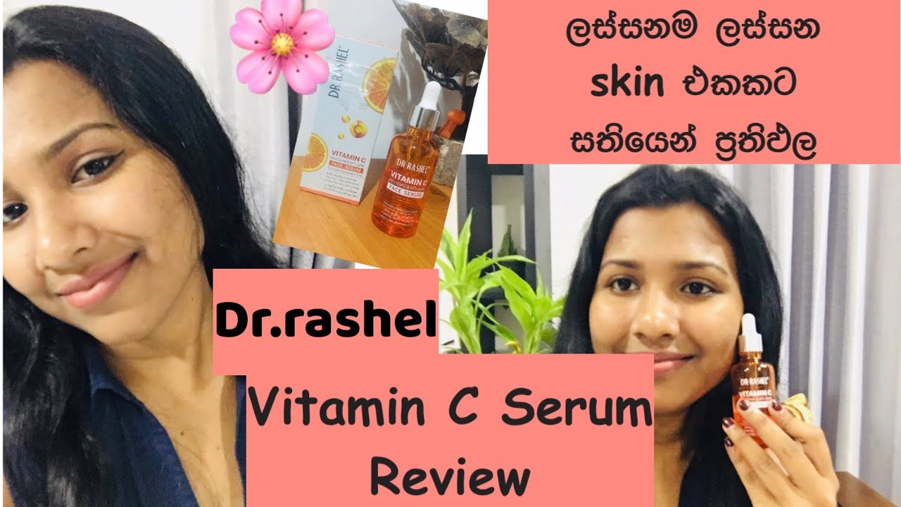 ලස්සනම ලස්සන skin එකකට මෙන්න Dr. rashel vitamin c serum |සති 2න් ප්‍රතිඵල🧿#vitaminc #viral #srilanka