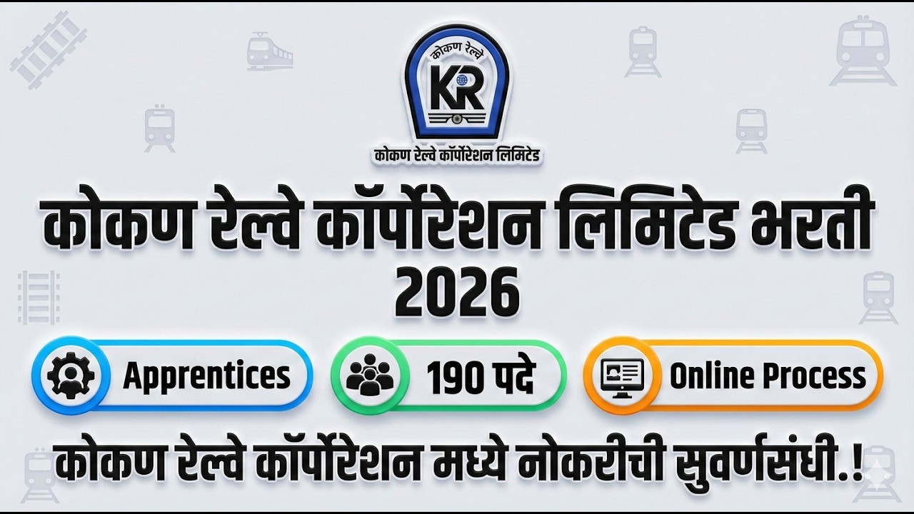 कोकण रेल्वे कॉर्पोरेशन लिमिटेड भरती २०२६ ( नवीन जाहिरात ) | 190 पदे | Online Process  | Merit List
