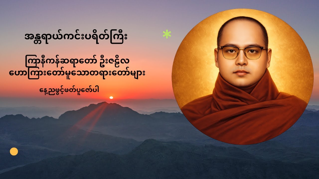 နေ့ညဖွင့်ဖတ်ပူဇော်ပါ အန္တရာယ်ကင်းပရိတ်ကြီး
