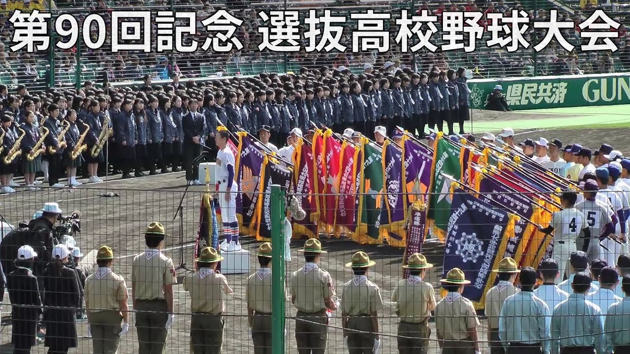 2018 第90回記念 選抜高校野球 開会式 全 The Opening Ceremony of High School Baseball in Japan