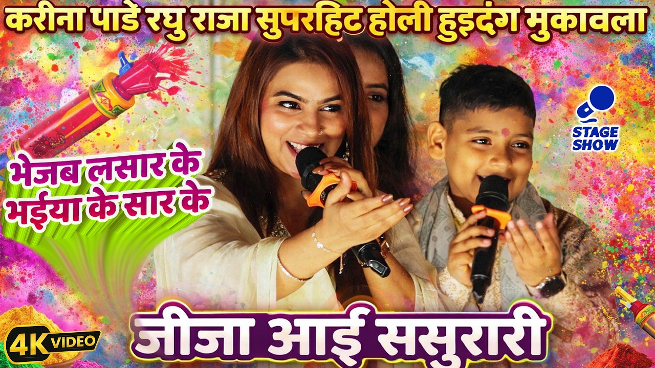 #Karina Pandey Raghu Raja Stage Show | सुपरहिट होली हुड़दंग मुकाबला | Netwar Siwan| jija aai sasurari