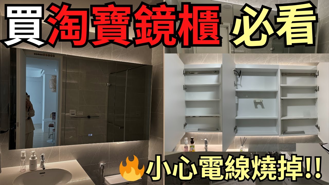 買淘寶鏡櫃必看！小心電線燒掉🔥寬156公分的鏡櫃｜櫃內有插座｜可放紙巾｜可放衛生紙｜可調LED燈條｜超大收納｜除霧功能 #淘寶 #鏡櫃 #浴室鏡櫃 #浴室櫃 #浴室好物 #浴室収納