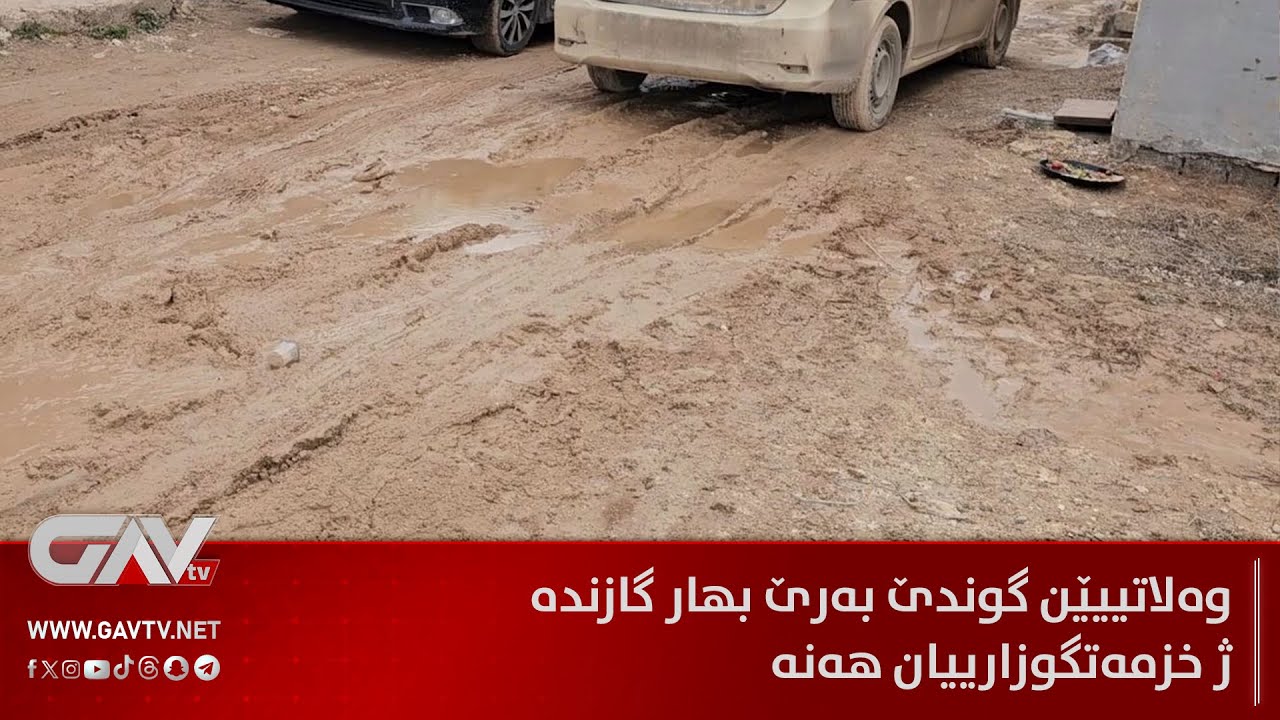 وەلاتییێن گوندێ بەرێ بهار گازندە ژ خزمەتگوزارییان هەنە