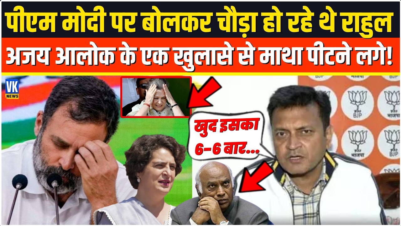 PM Modi पर बोलकर आंख दिखा रहे थे Rahul Gandhi,Ajay Alok ने किया एक ऐसा खुलासा,मिमियाने लगे !