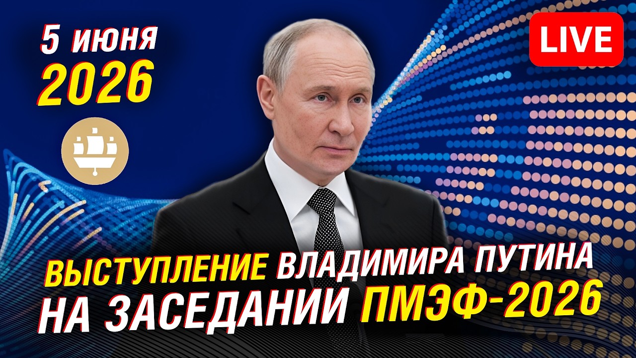🔴 Выступление Владимира Путина на ПМЭФ  - 2026 |  Прямая трансляция