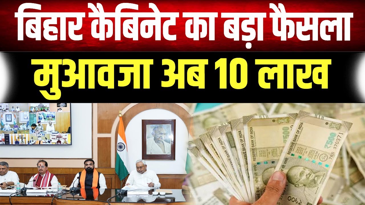 Bihar Cabinet Meeting: Nitish कैबिनेट की बैठक खत्म, इन महत्वपूर्ण एजेंडों पर लगी मुहर
