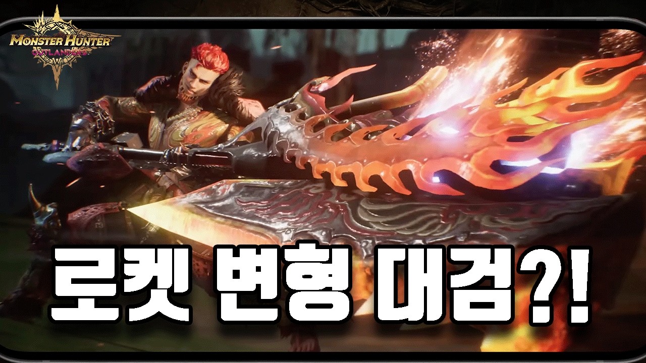몬스터헌터 오픈월드 모바일 신작 2차 영상 공개! [몬스터헌터 아웃랜더스]