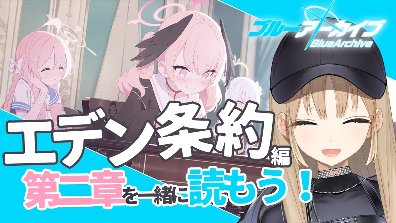 【ブルアカ #０２】メインストーリー、エデン条約編、2章を読もう～！【にじさんじ/シスター・クレア】