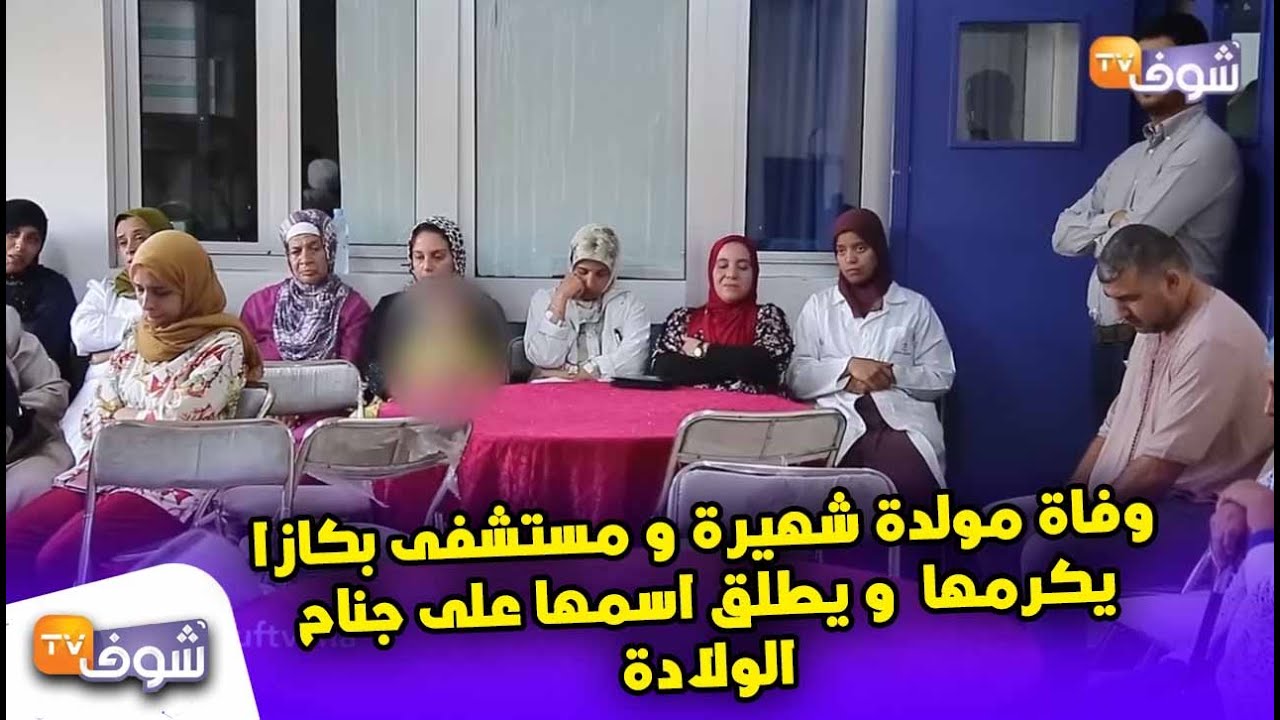 سابقة ...وفاة مولدة شهيرة و مستشفى بكازا  يكرمها  و يطلق اسمها على جناح الولادة