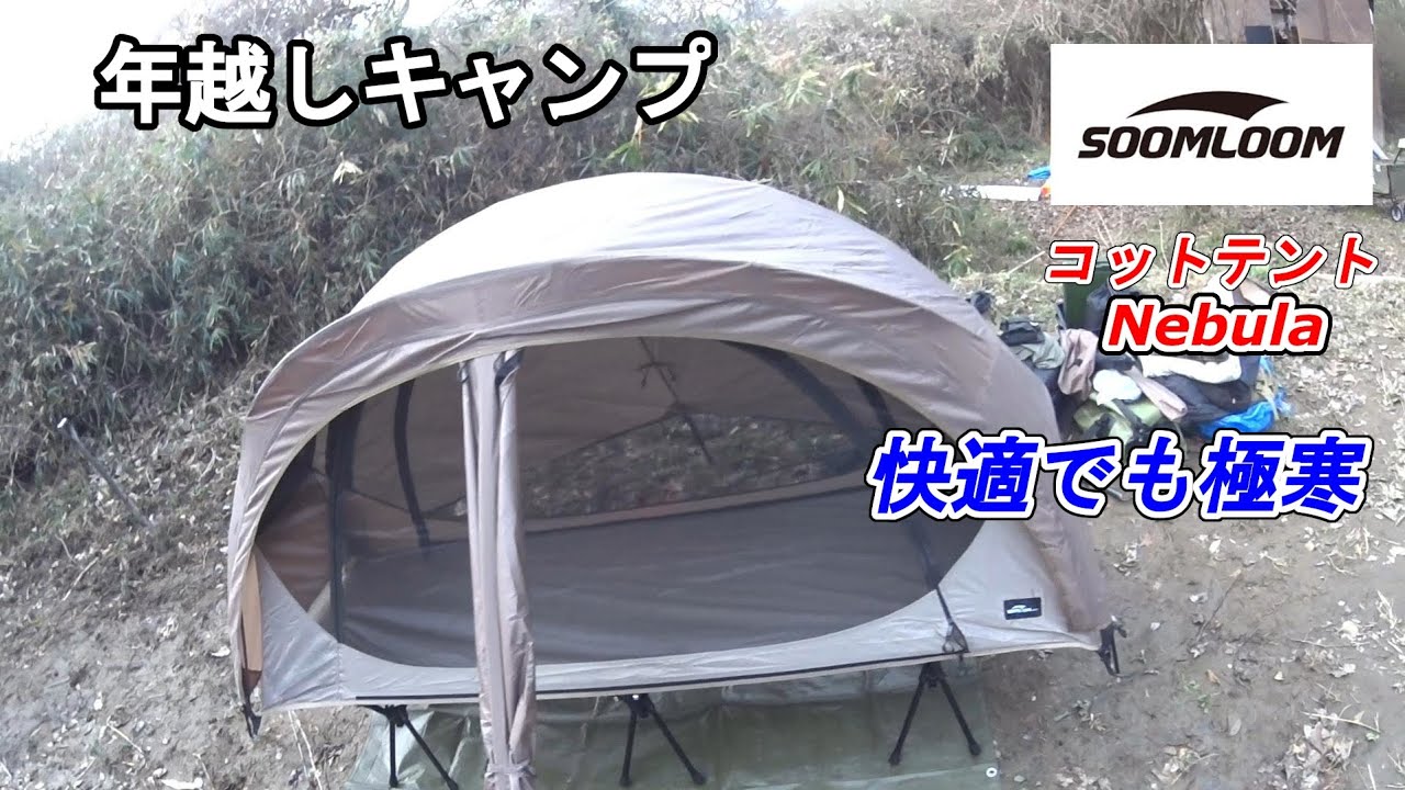 年越しキャンプにコットテント　Soomloom Nebulaを張って大晦日を過ごす