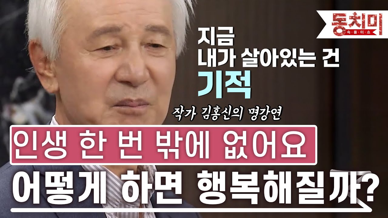 [TALK 쏘다] '한 번뿐인 인생이란 걸 몰라요' 행복한 삶을 위한 김홍신 작가의 인생 강연｜#TALK 쏘다