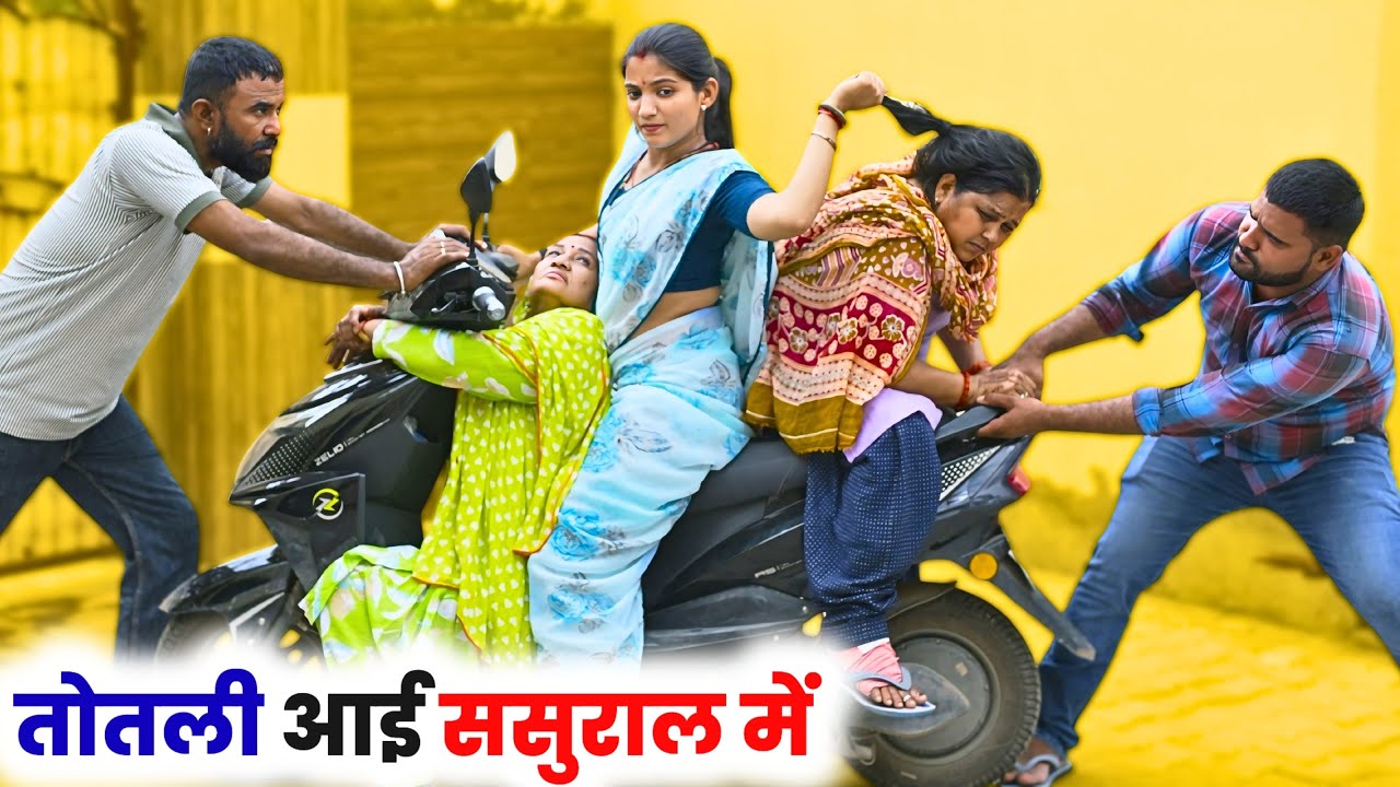 तोतली आई ससुराल में ! #haryanvinatak #priyabhardwaj #natak #story #kukdeep #movie #haryanvi