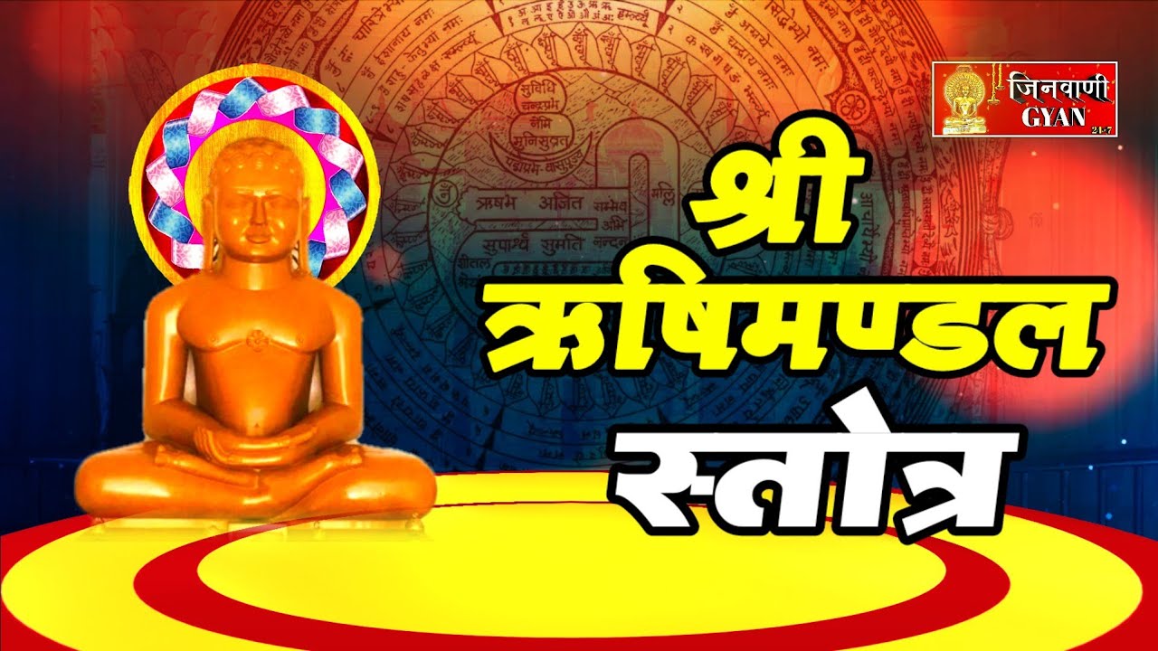 श्री ऋषिमण्डल स्तोत्र पाठ | Rishimandal Vandana | Jain Stotra for Penance & Moksha