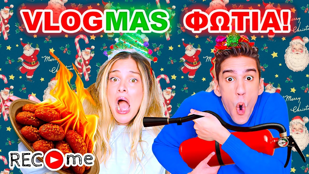VLOGMAS ΦΩΤΙΑ... Rec me - Day 175