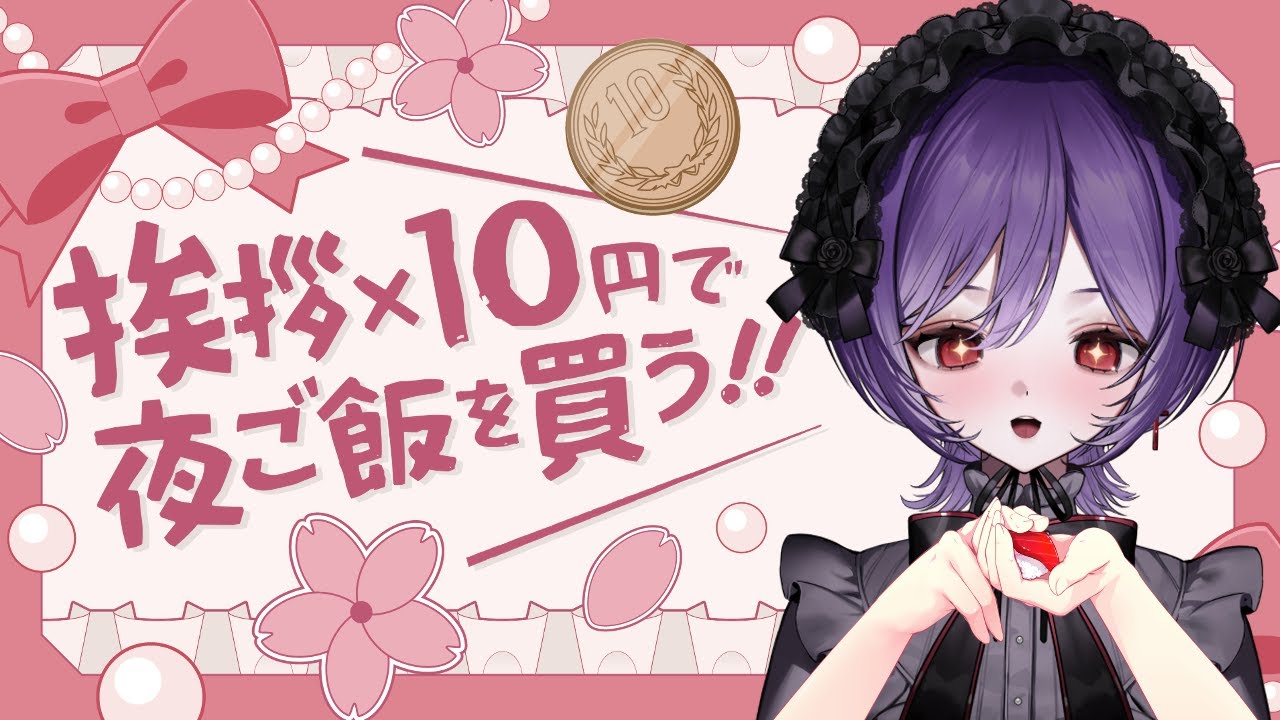 【 #雑談  】初見さん×20円＋挨拶×10円＋高評価×7円 ＝〇円分の寿司を食べる🍣【 #shorts #vtuber #vtuber #宵十めむ  】