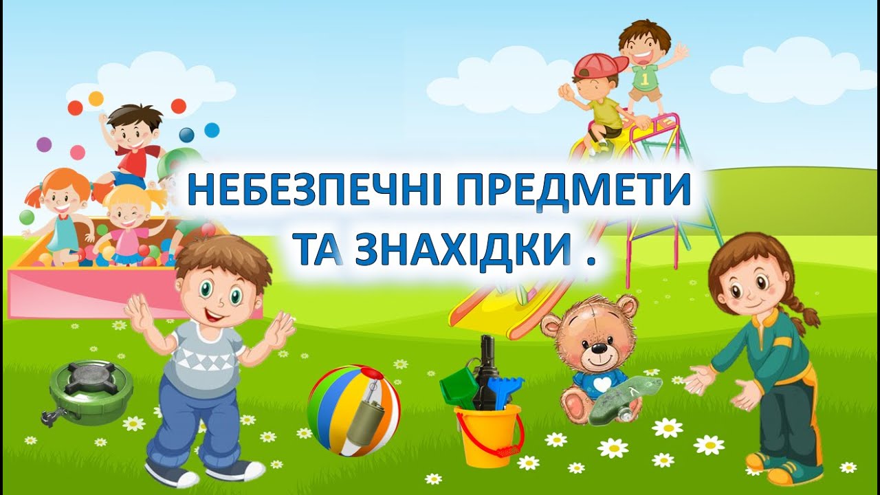 Небезпечні предмети та знахідки.(БЖД – Особиста безпека)