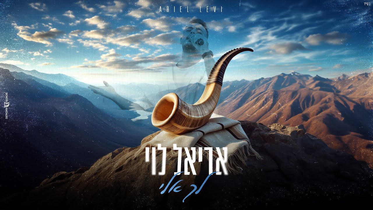 אריאל לוי - לך אלי (Prod.by Netanel Avraham)