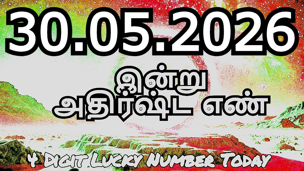 Today Lucky Number: 30 05 2026, அதிர்ஷ்ட எண்கள், Saturday