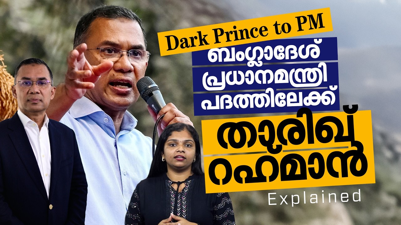 ‘ഡാർക്ക് പ്രിൻസ്' അധികാരത്തിൽ: ബംഗ്ലാദേശിന്റെ പുതിയ നേതൃത്വം ഇന്ത്യക്ക് ഗുണകരമാവുമോ? Tarique Rahman
