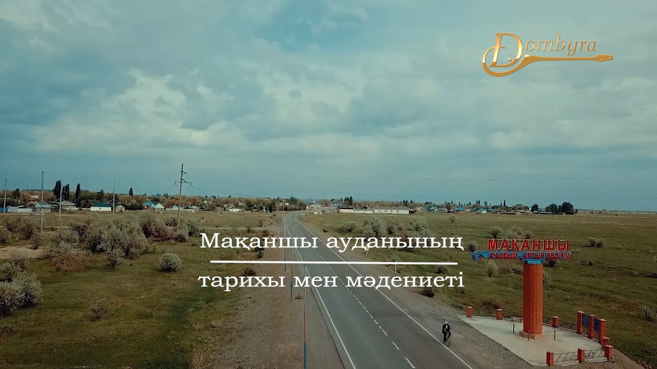 Мақаншы ауданының тарихы мен мәдениеті (1-бөлім)