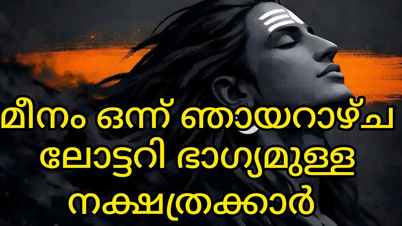 മാർച്ച്‌ 15 ഞായറാഴ്ച മീനം 1 ലോട്ടറി ഭാഗ്യമുള്ള നക്ഷത്രക്കാർ 