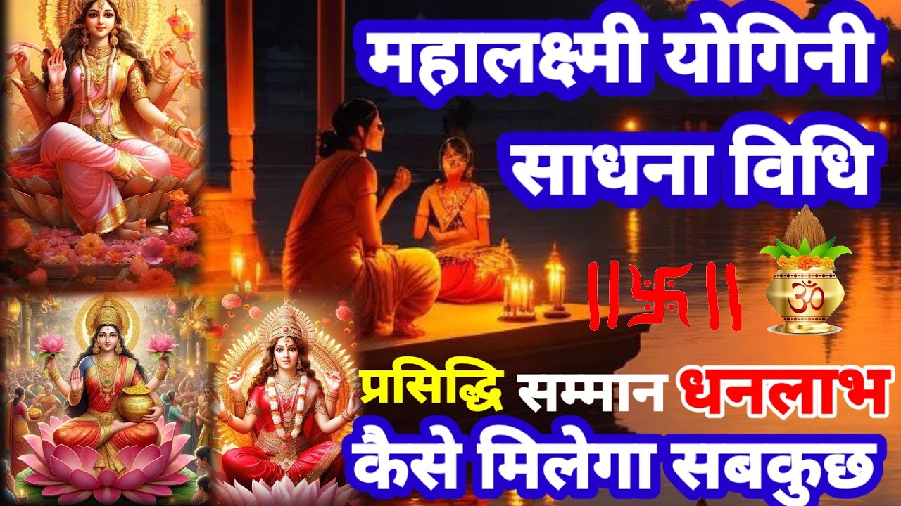 महालक्ष्मी योगिनी साधना सम्मान धन संपत्ति फेमस होने की मनोकामना पूर्ति