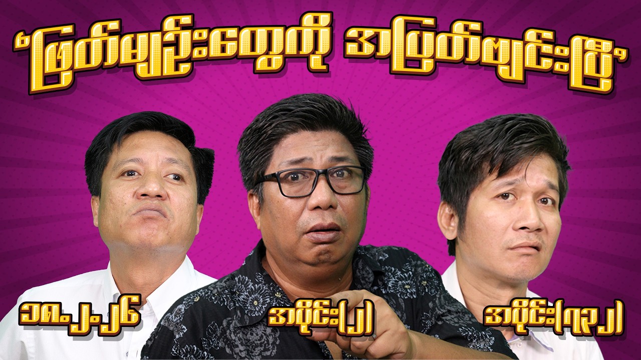 ဖြတ်မျဉ်းတွေကို အပြတ်ဗျင်းပြီ (732) (Part-2) (18.2.26) #seinthee #revolution #စိန်သီး #myanmar