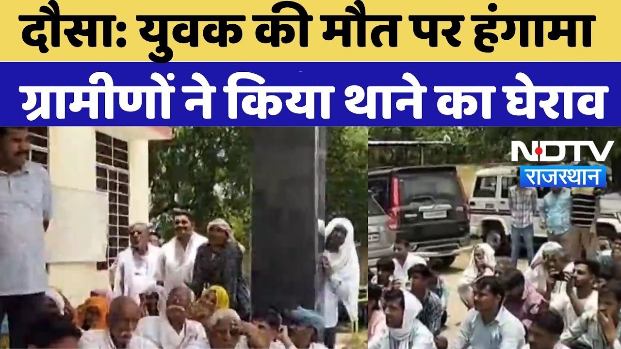 Dausa Crime News: युवक की मौत पर हंगामा, ग्रामीणों ने किया थाने का घेराव |Rajasthan Live |Top News
