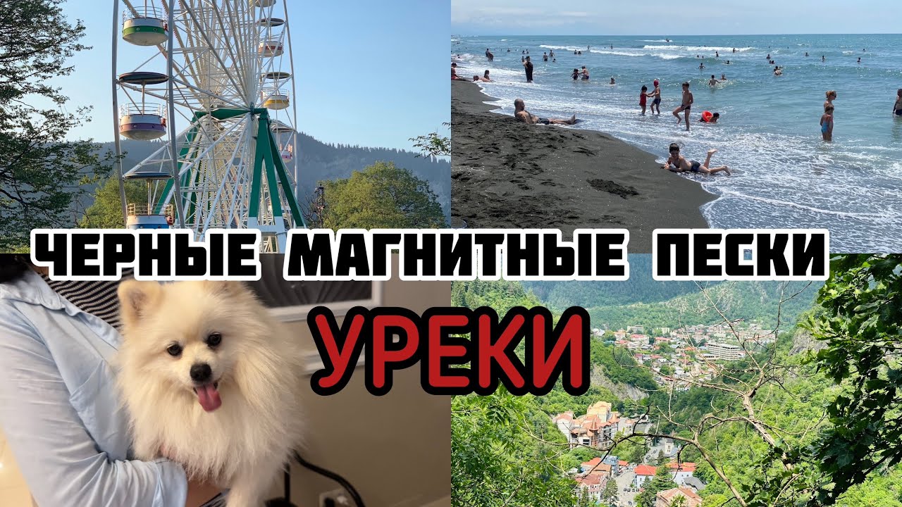 КОЛЕСО ОБОЗРЕНИЯ В БОРЖОМИ / ЕДЕМ НА МАГНИТНЫЕ ПЕСКИ В УРЕКИ / ЗАВТРАКИ В ОТЕЛЕ DEL MAR