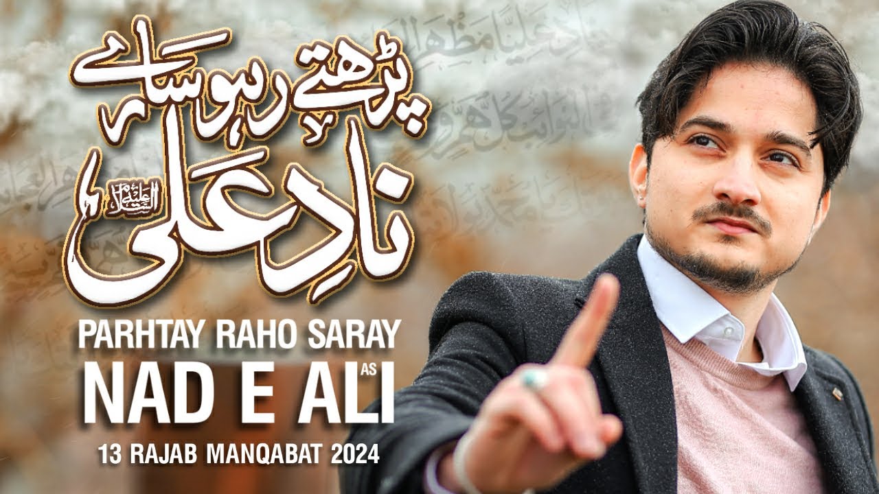 13 Rajab Manqabat 2024 | PARHTE RAHO SARE NAD E ALI | Joan Rizvi | Manqabat Mola Ali 2024 | Qasida