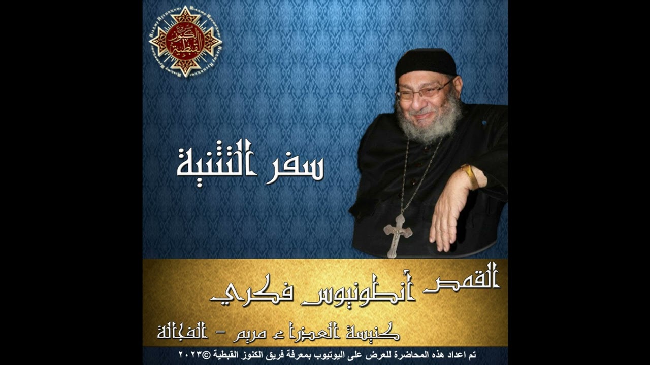 05- تفسير سفر التثنية - 26- الأصحاح 26 - 27- الأصحاح 27 - 28- الأصحاح 28 - القمص أنطونيوس فكري