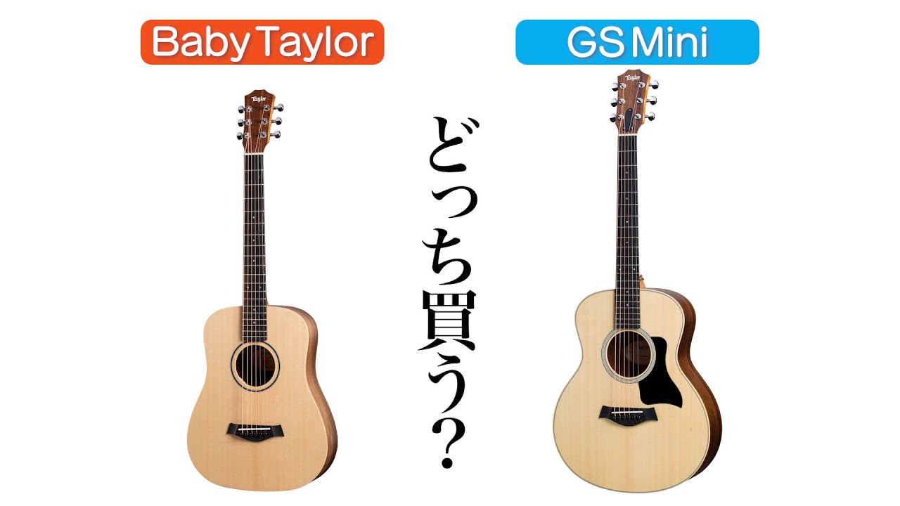【比較検証】Baby TaylorとGS Miniを弾き比べ！買うならどっち！？【テイラー】
