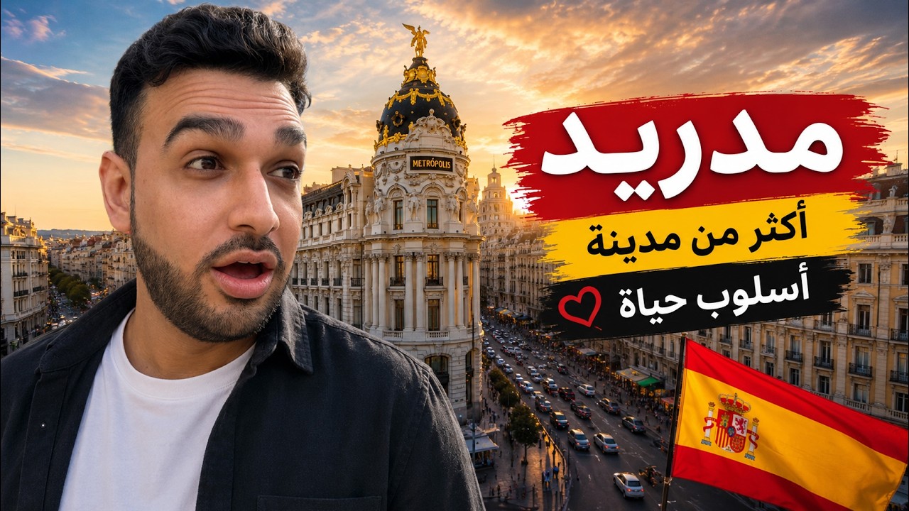 مدريد في 24 ساعة: كيف تشوف أجمل معالم العاصمة الإسبانية؟