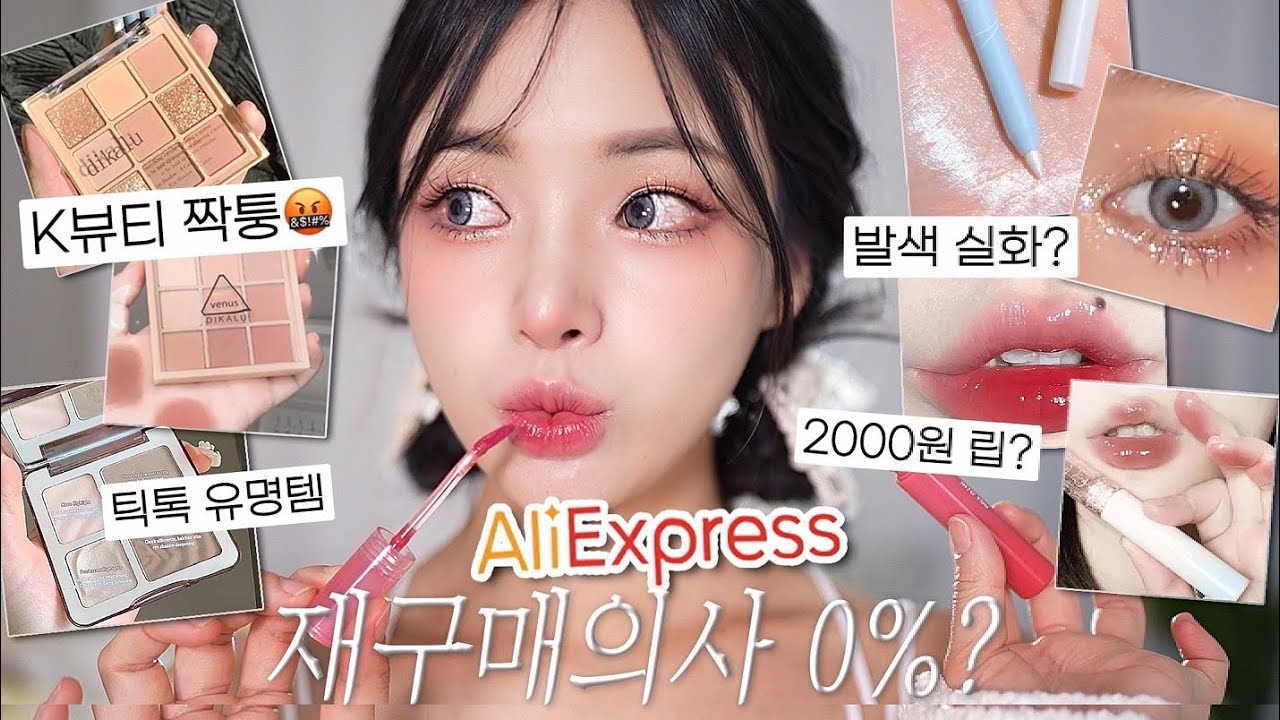 알리익스프레스 랭킹템⁉️다 모아 중국 메이크업 리뷰🧐ft. 한국 짝퉁 고발🤬