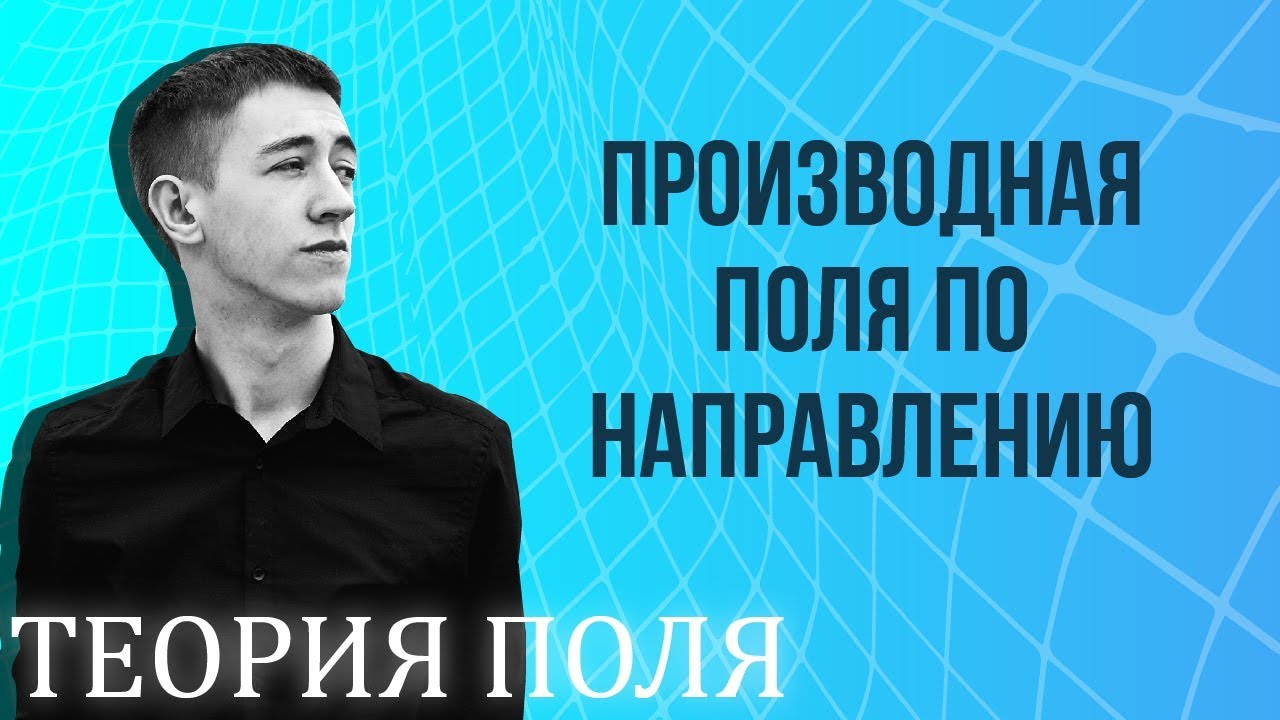 Производная поля  по направлению