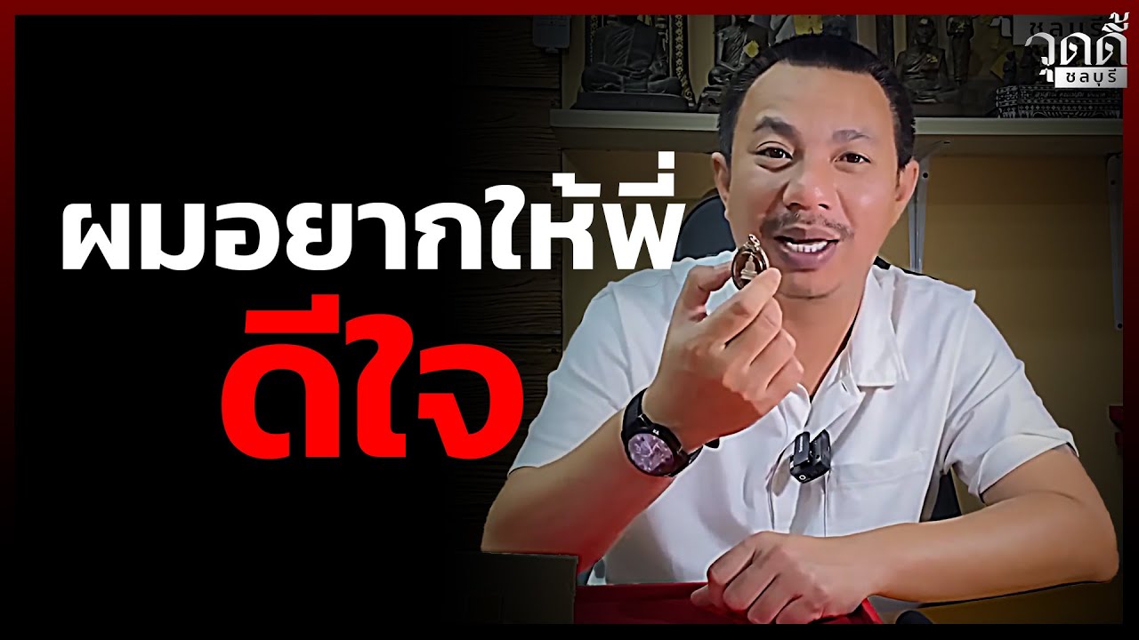 ❤️ผมอยากให้พี่ดีใจ #วุดดี้ชลบุรี