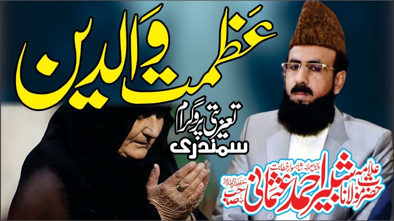 Allama Shabbir Ahmad Usmani Topic Azmat e Waldein Samudri 7 February 2024 @allamashabbirahmadusmani