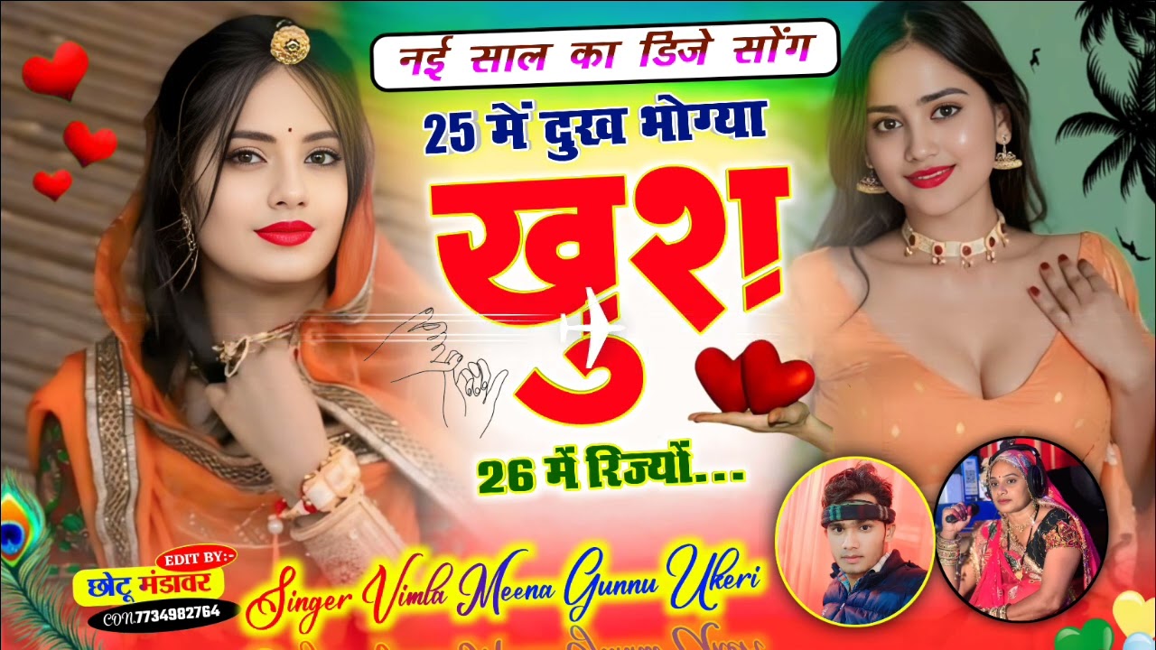 2026 का न्यु धमाका तेरी मेरी 26 की मोहब्बत में फर्क मत लाड़ली लाज्यों सिंगर गुन्नु उकेरी विमला मीना