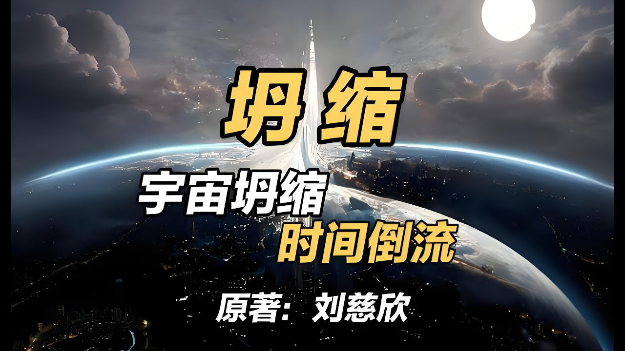 宇宙停止膨胀开始坍缩，时间开始倒流！刘慈欣《坍缩》