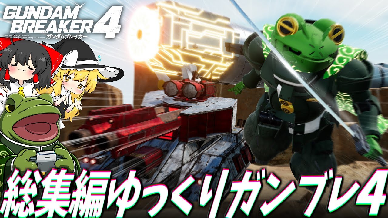 【ガンブレ４】一 気 見 カ オ ス な ガ ン ブ レ ４【ゆっくり実況】ストーリー実況総集編