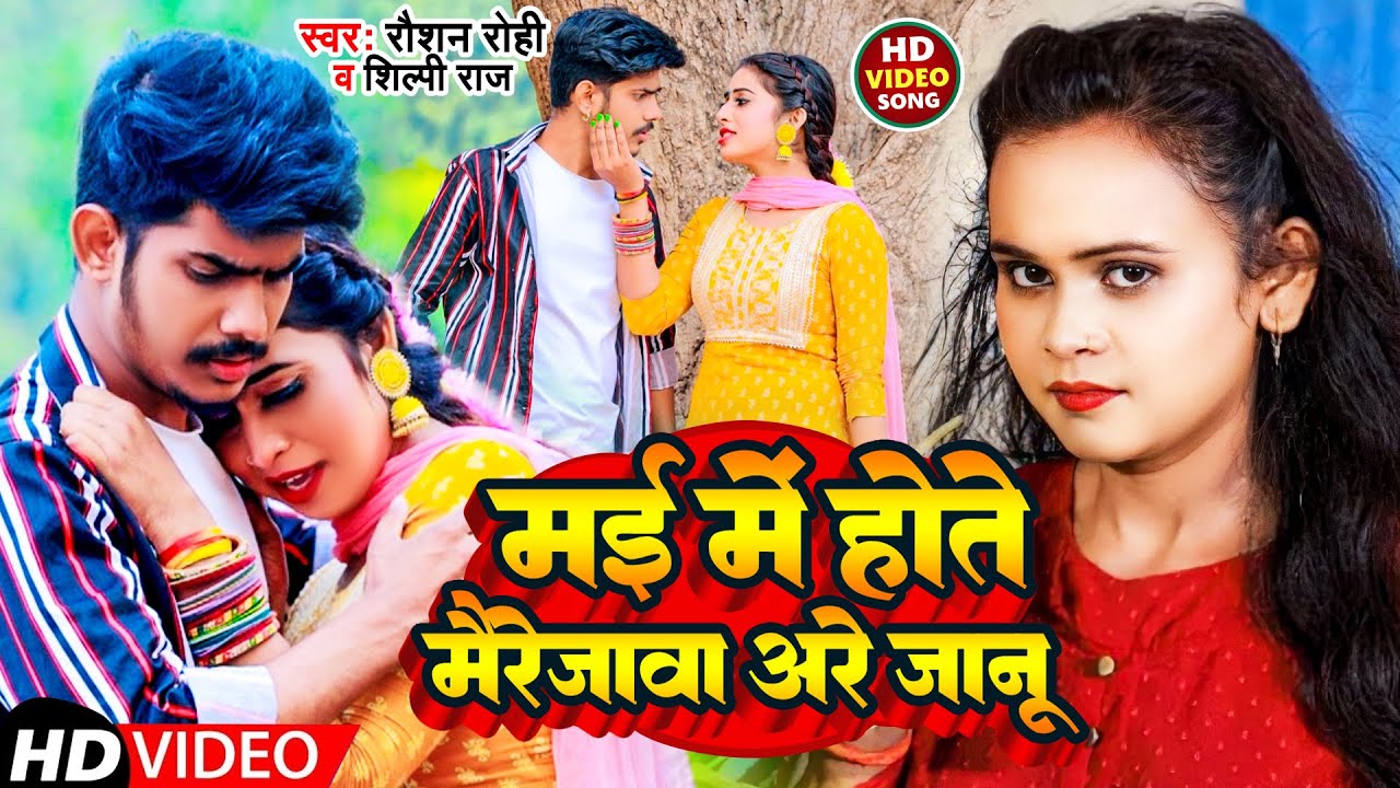 #Video | मई में होते मैरेजावा अरे जानू | #Raushan Rohi #Shilpi Raj | New Magahi Sad Song 2023